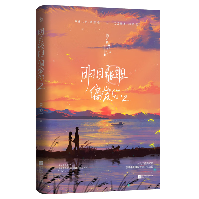 明目张胆偏爱你 29787559463135 姜之鱼江苏凤凰文艺出版社青春文学
