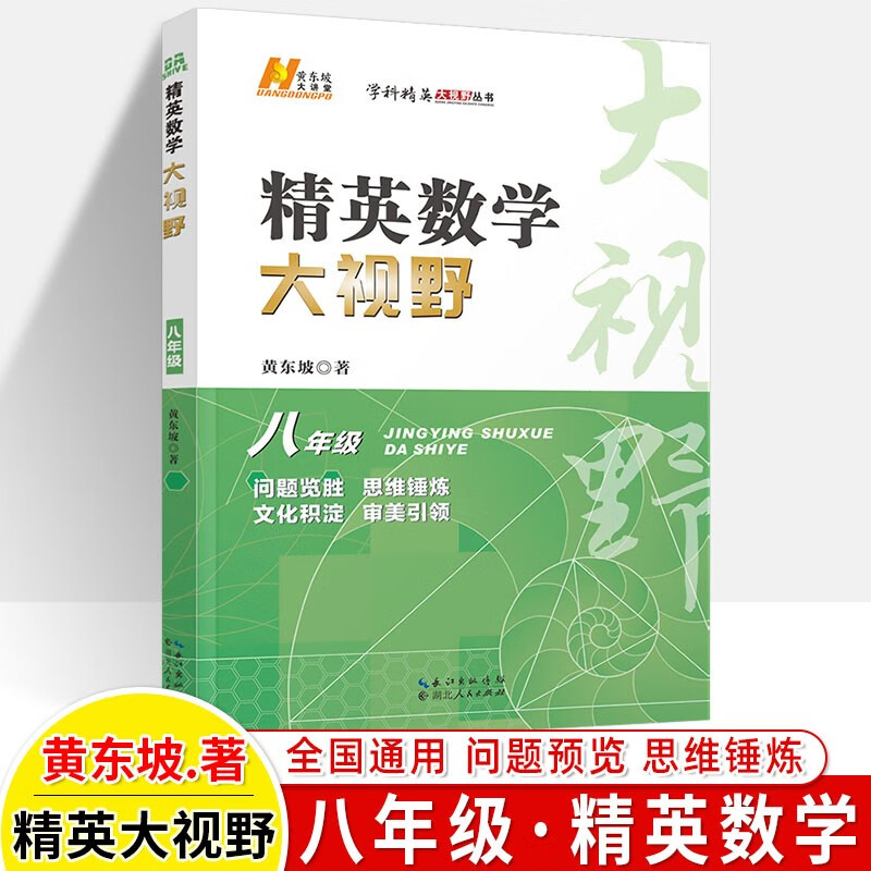 2023精英大视野数学七八年级物理九化学中考刻意练初中解题技巧黄东坡学科新方法新思维奥数竞赛拔尖特训走进重高辅导资料 （2023版）八年级数学