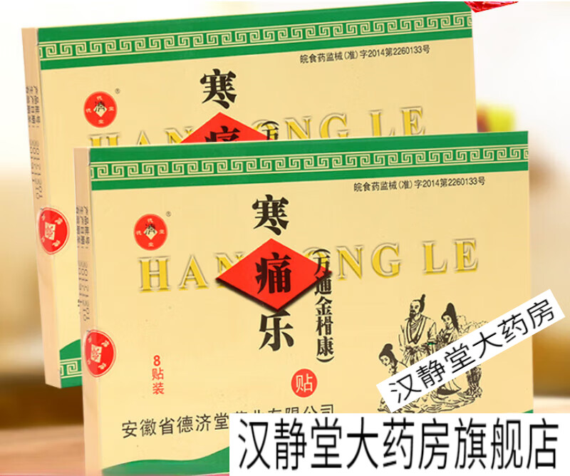 德济堂寒痛乐寒痛乐贴 风湿袋熨剂热敷贴膏贴 一盒装