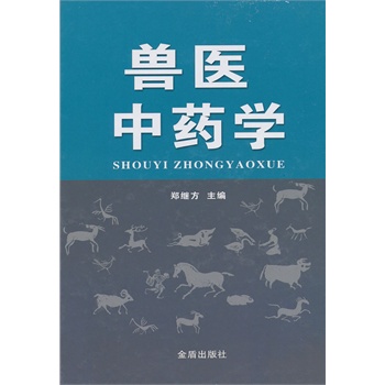 兽医中药学 郑继方
