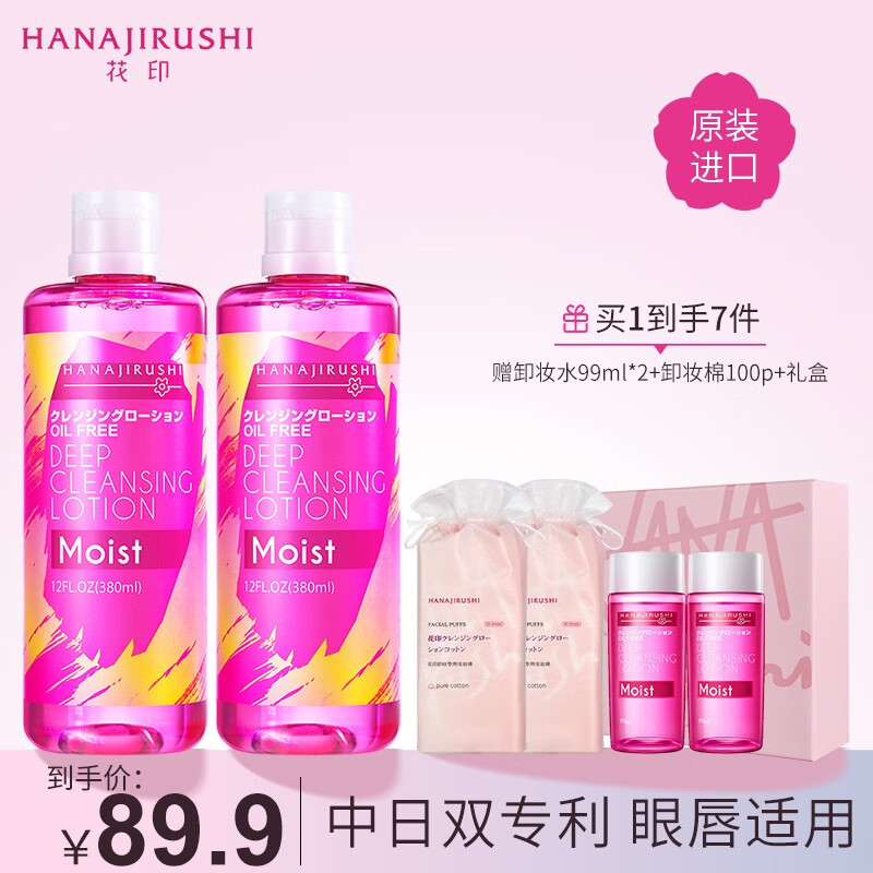 花印（HANAJIRUSHI） 花印卸妆水眼唇脸三合一380ml*2温和清洁卸除彩妆敏感肌日本进口