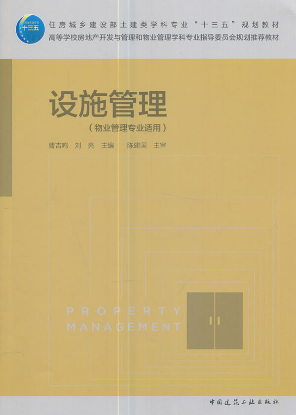 设施管理 曹吉鸣,刘亮主编 中国建筑工业出版社