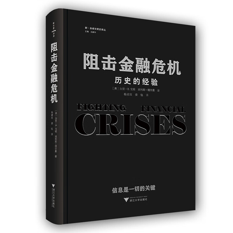 阻击金融危机：历史的经验