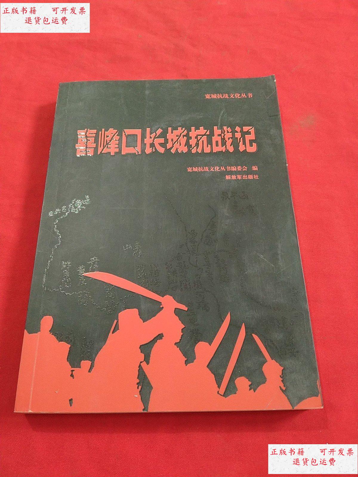 【二手9成新】喜峰口长城抗战记 /宽城抗战文化丛书编委会 解放军出版