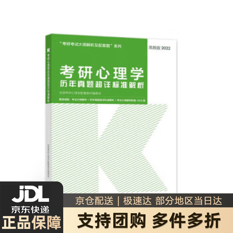 【新华书店 送货上门】考研心理学历年真题超详标准解析 全国考研心理学配套教材编委会 编 高等教育出版社 正版图书