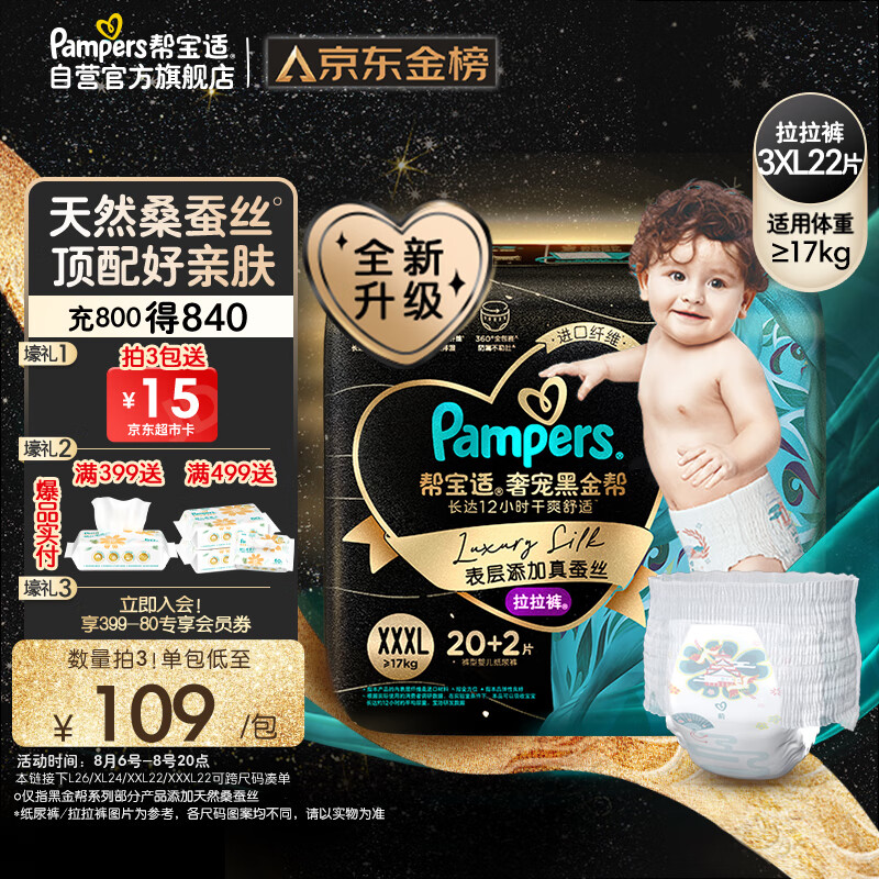 帮宝适黑金帮拉拉裤XXXL22片(17kg以上)尿不湿尿裤蚕丝 超薄透气使用感如何?