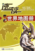 速读:世界地图册 唐建军主编【正版】