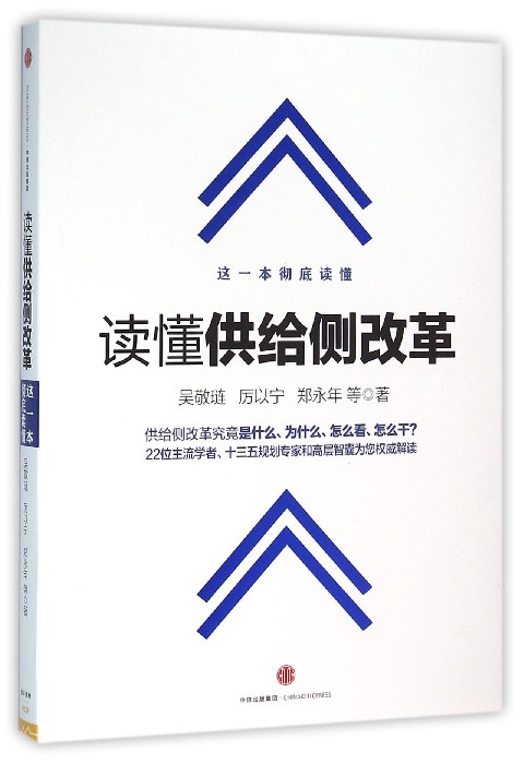 读懂供给侧改革