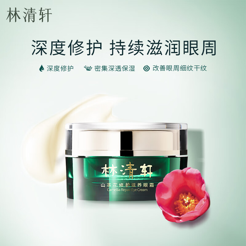 林清轩 山茶花修护滋养眼霜15g 女男滋润淡纹眼部精华淡化黑眼圈怎么样,好用不?