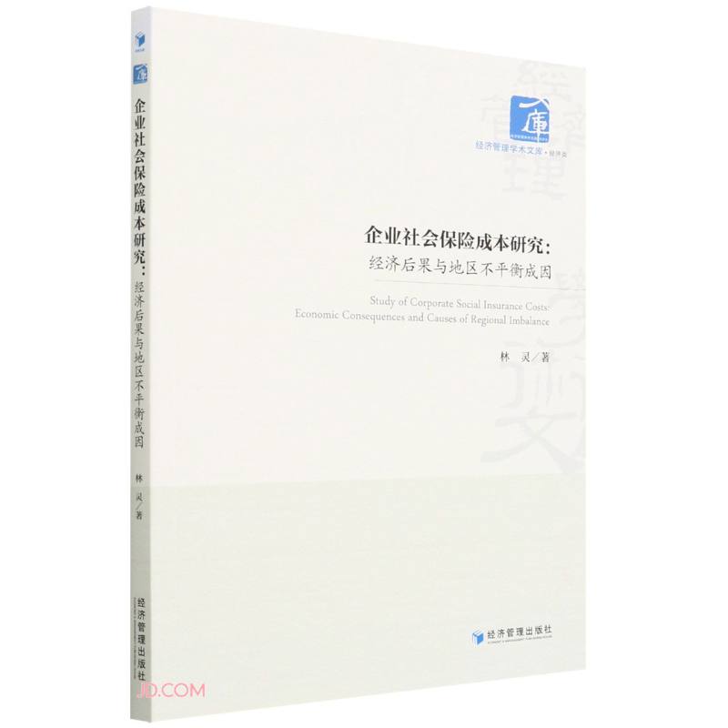 正版 企业社会保险成本研究 9787509683620