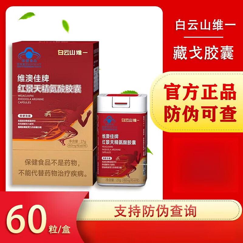 白云山藏戈精氨酸 维一藏戈胶囊精氨酸渔夫堡牌男女缓解体力疲劳提高
