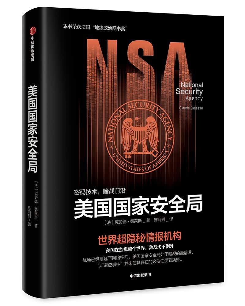 美国国家安全局 世界超隐秘情报机构 中信出版社