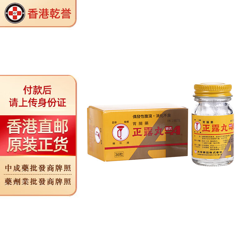 香港原装 肠胃养护胃痛 消化不良 腹胀恶心 水土不服 喇叭正露丸糖衣