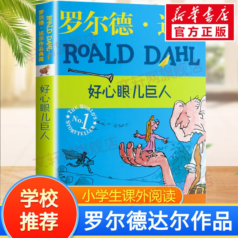 【正版包邮 系列自选】罗尔德达尔作品典藏全套13册可选 了不起的狐狸爸爸查理和巧克力工厂女巫好心眼儿巨人查理和大玻璃升降机玛蒂尔达好小子独闯天下詹姆斯与大仙桃世界冠军丹尼魔法手指等 好心眼儿巨人