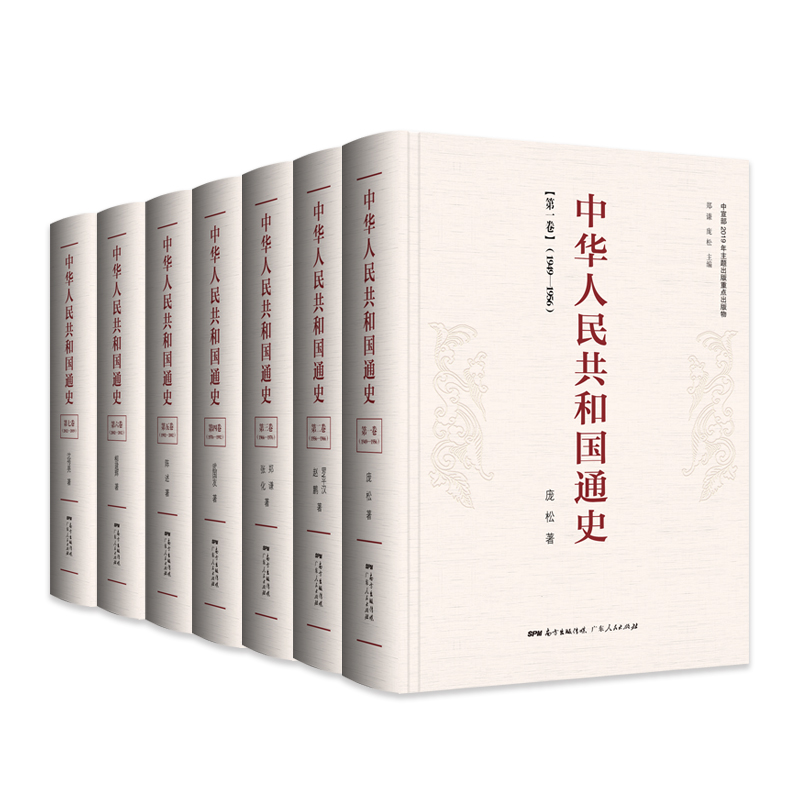 中华人民共和国通史（全七卷）全国第一部反映中华人民共和国70年光辉历程的多卷本通史性著作rn