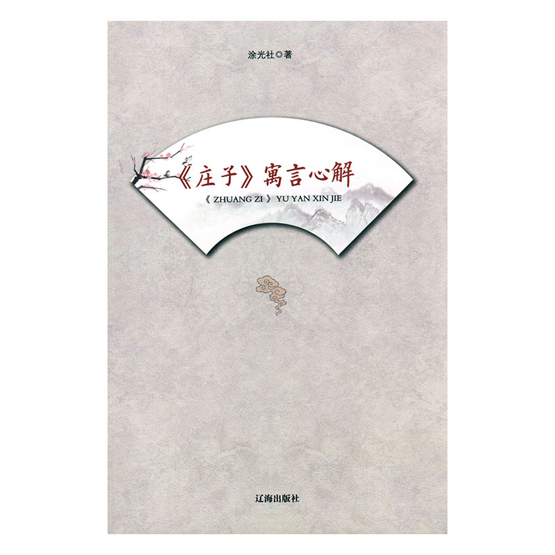 《庄子》寓言心解 哲学/ 涂光社著 辽海出版社 9787807118053