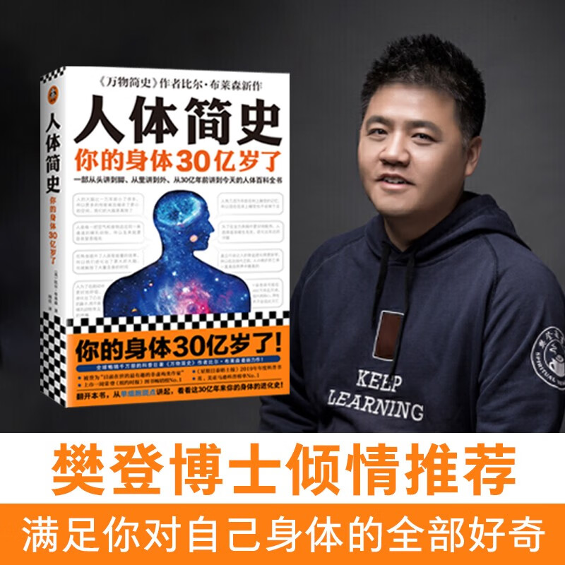 人体简史比尔·布莱森身体30亿岁人体百科全书科普生物英国年度科普图书樊登推荐文津奖读客科普文库 读客