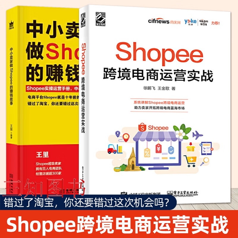 全2册 Shopee跨境电商运营实战+中小卖家做Shopee的赚钱故事 虾皮跨境电商开店教程自学书籍 平台规则玩法运营技巧 入驻开店注册出海