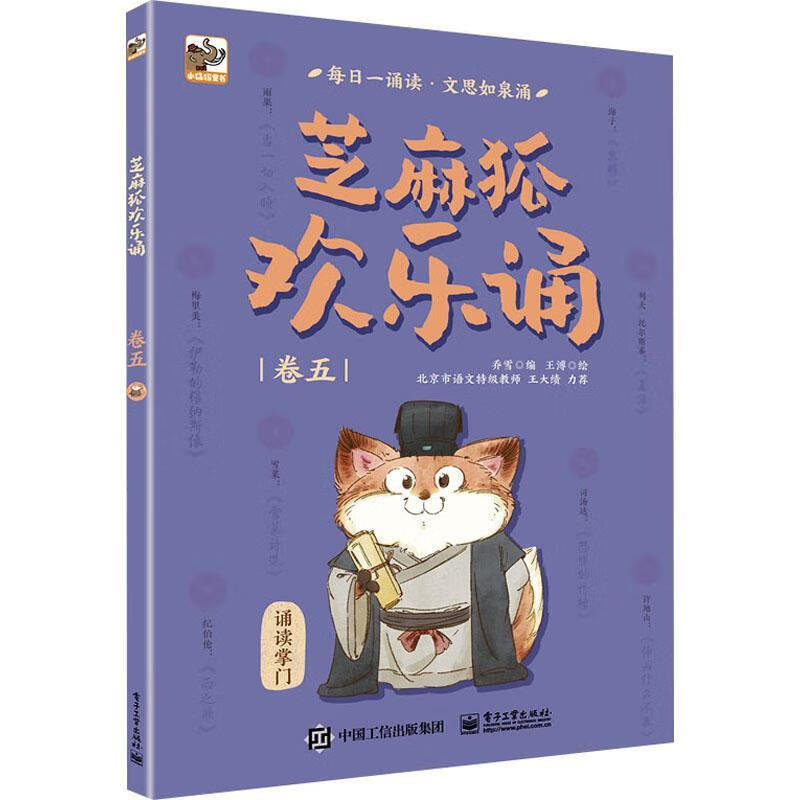 芝麻狐欢乐诵(卷5)乔雪电子工业出版社童书阅读课小学课外读物