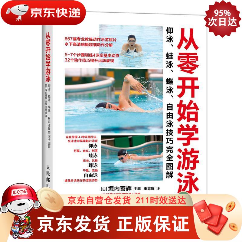 从零开始学游泳：仰泳、蛙泳、蝶泳、自由泳技巧完全图解(人邮体育出品) 9787115401861正版SN7310