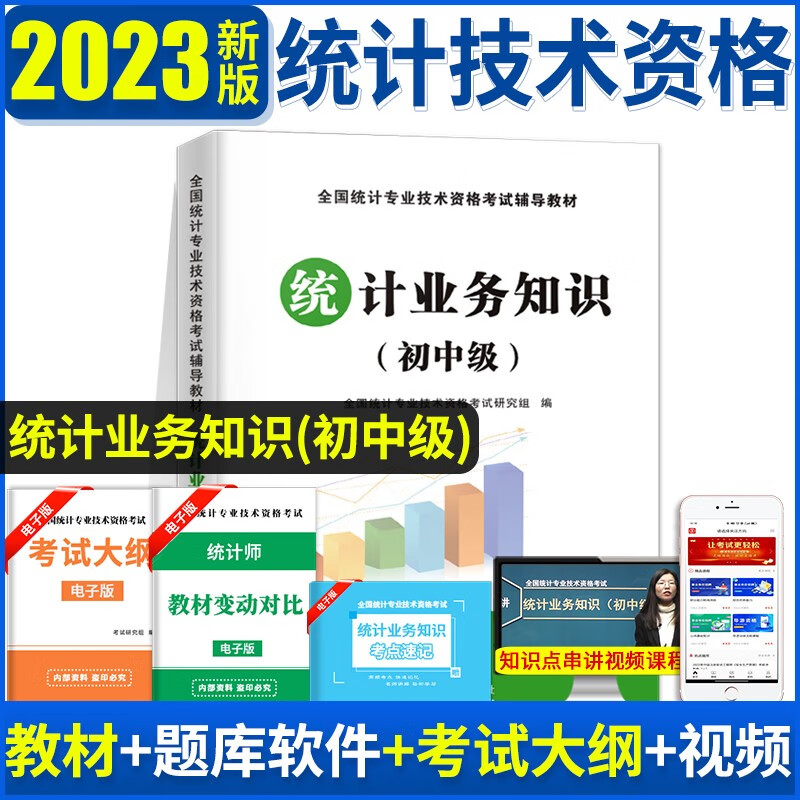 2023全国统计师专业技术资格考试教材用