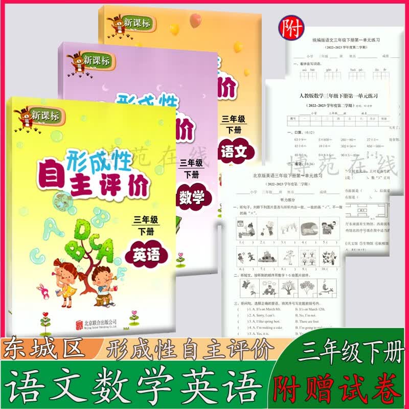 2023春东城区形成性自主评价语文数学英语三年级下册含单元试卷