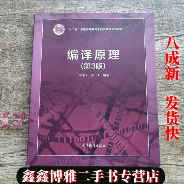 【二手书8成新】编译原理第三版第3版 陈意云 张昱 高等教育出版社