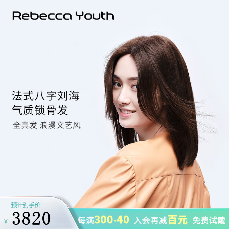 瑞贝卡（Rebecca）假发女法式八字刘海中长直发锁骨发全真人发全手织时尚头套 棕黑色（全真人发全手织工艺）