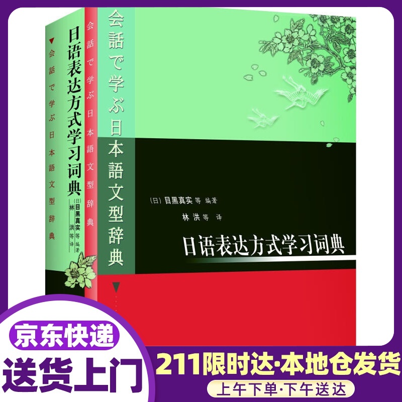 日语表达方式学习词典 (日本)目黑真实等编,林洪等译 外语教学与研究出版社
