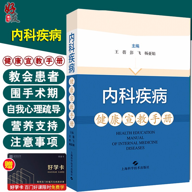 现货 内科疾病健康宣教手册 王蓓 彭飞 杨亚娟 主编 上海科学技术出版