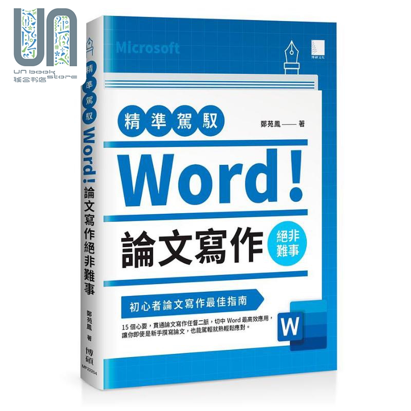 精准驾驭Word 论文写作绝非难事 港台原版 郑苑凤 博硕文化