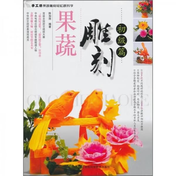 果蔬雕刻轻松跟我学：果蔬雕刻初级篇