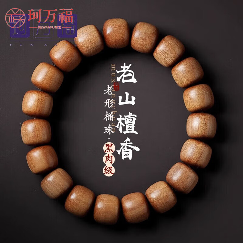 珂万福印度老山檀香木手串老型珠桶珠佛珠男女手链檀香木送礼礼物 黑