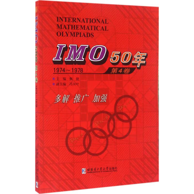 IMO50年第4卷:1974-1978 佩捷 主编 书籍