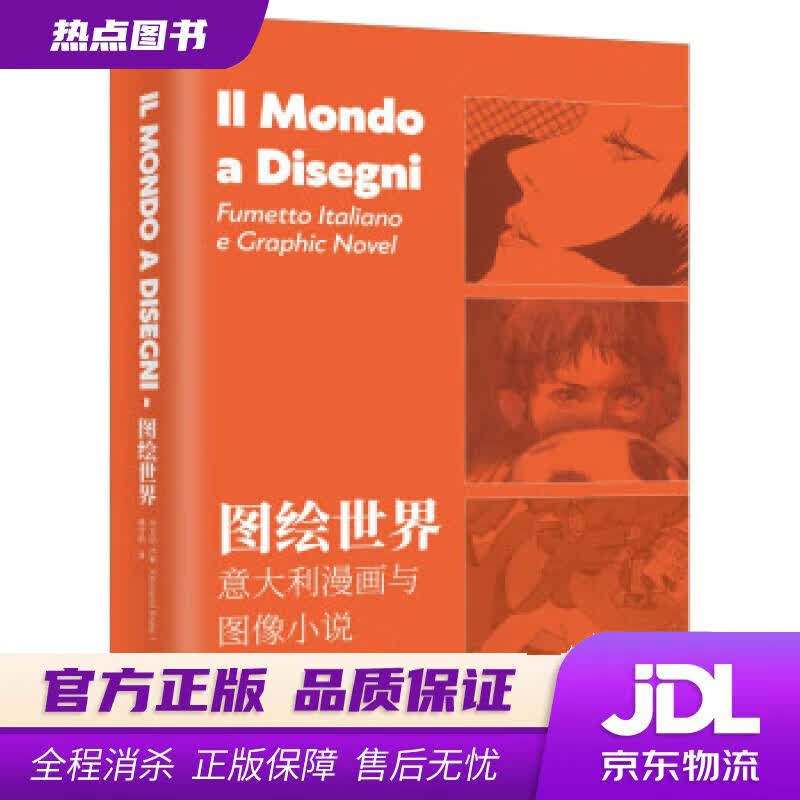 【新华书店 官方正版】图绘世界：意大利漫画与图像小说 [意大利]乔万尼·卢索 上海三联书店