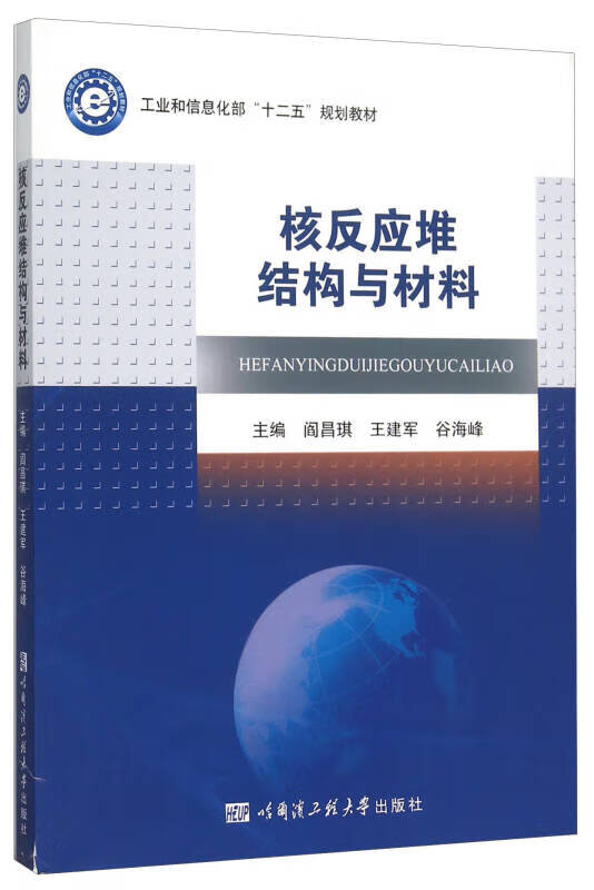 【正版特惠】核反应堆结构与材料属于什么档次？