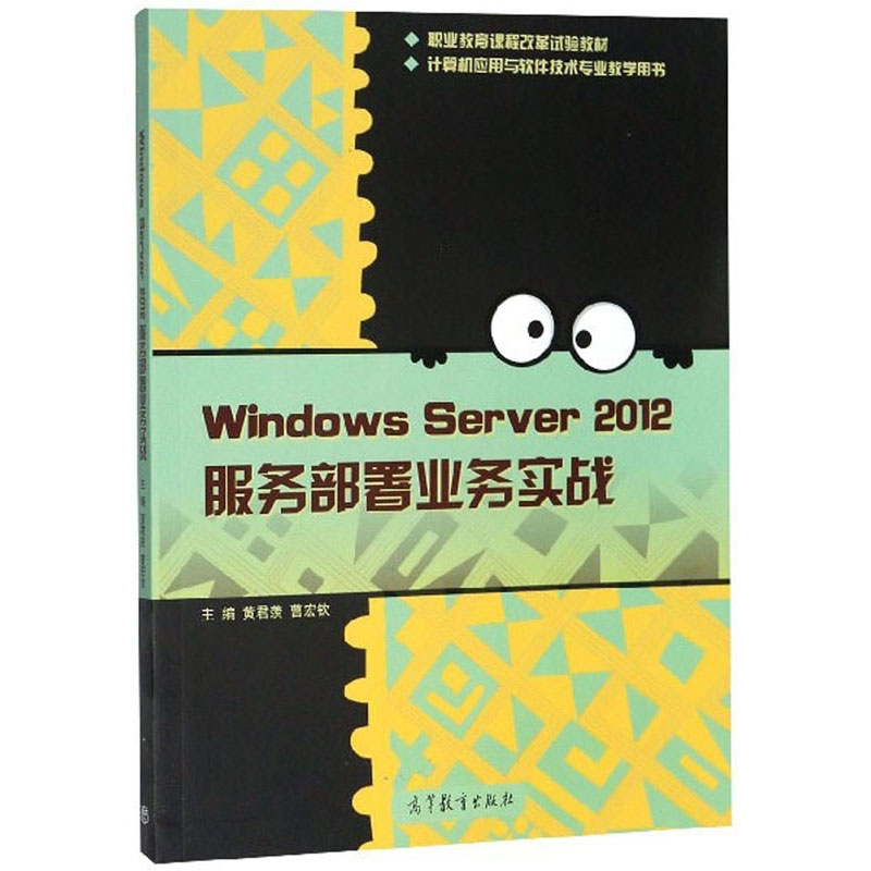 Windows Server2012服务部署业务实战