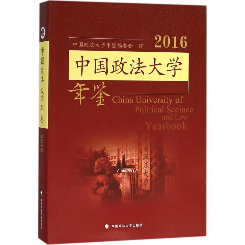 中国政法大学年鉴 2016 中国政法大学年鉴编委会【放心选购】