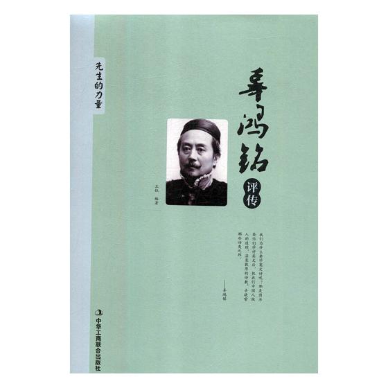辜鸿铭评传 国学/古籍 书籍
