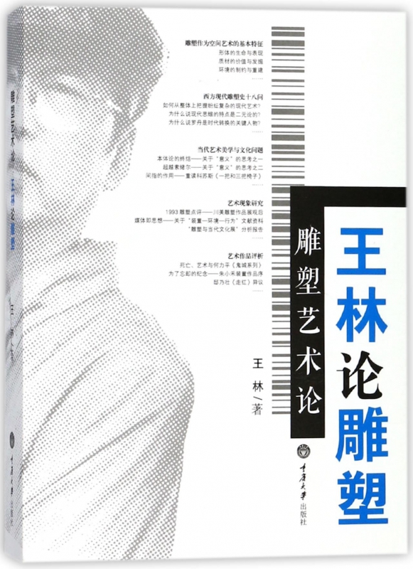 雕塑艺术论(王林论雕塑)
