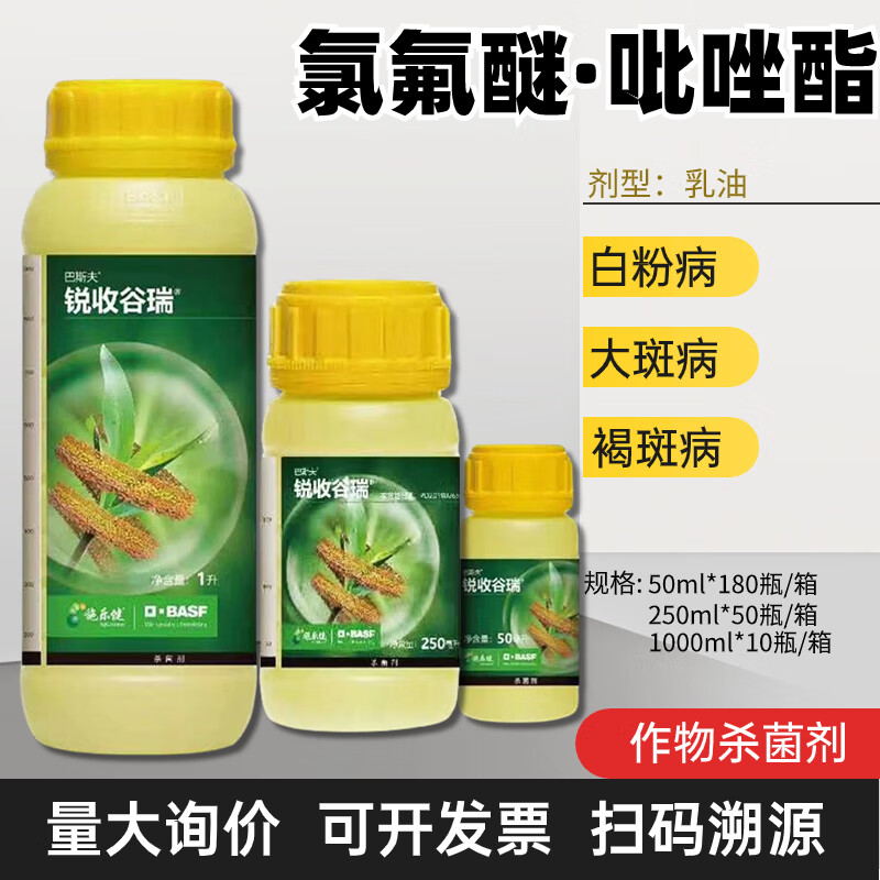 巴斯夫锐收谷瑞 氯氟醚吡唑酯玉米白粉病褐斑病大斑病农药杀菌剂 50ml
