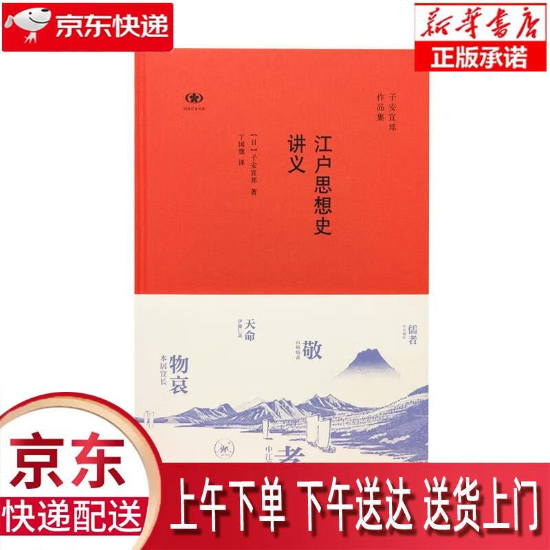 【新华畅销图书】江户思想史讲义 (日)子
