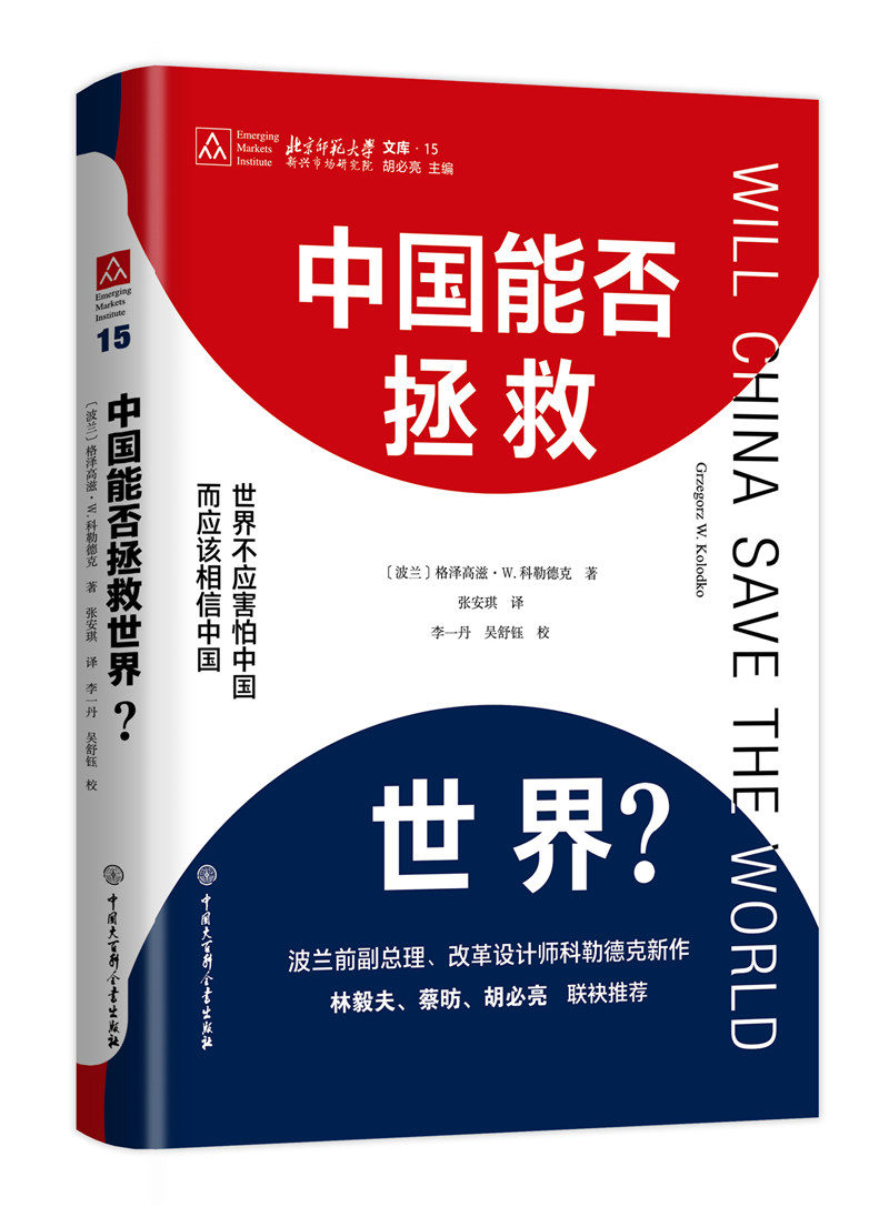 中国能否拯救世界？