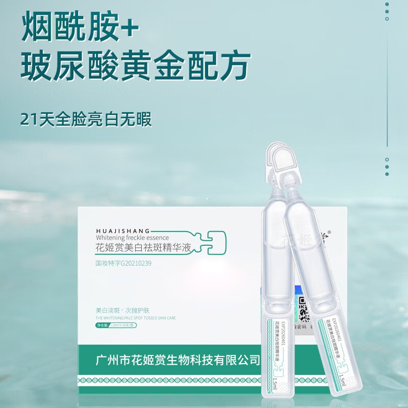 花姬赏【官方直售】烟酰胺美白祛斑次抛精华液补水保湿提亮肤色 3盒划算装/美白祛斑次抛精华液