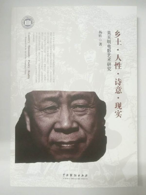 乡土人性诗意现实(吴天明电影艺术研究)
