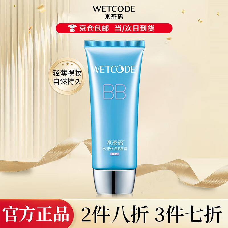 水密码BB霜保湿补水遮瑕美白淡斑提亮肤色控油隔离冰川系列送女友礼物 60g水漾优白BB霜（紫色） 1