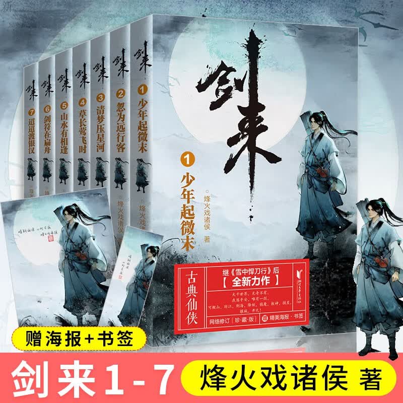 【新华正版】烽火戏诸侯小说、典藏版 剑来全套35册一到五辑、新书第六辑、雪中悍刀行全册等可选 【定价298】剑来第一辑