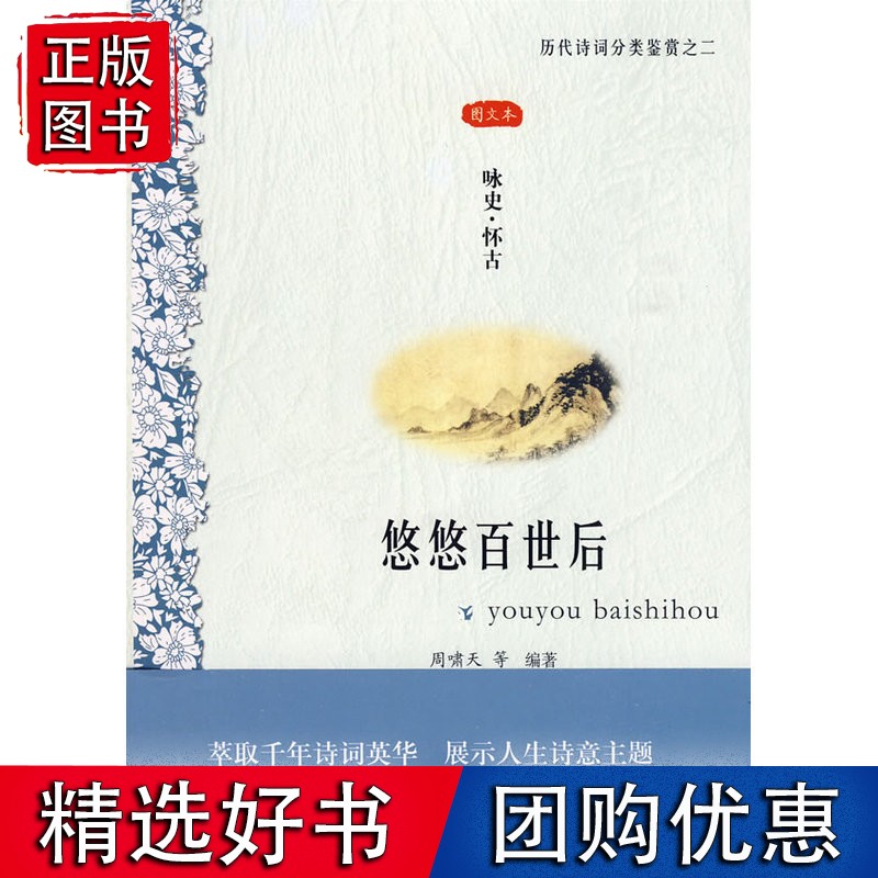 悠悠百世后——咏史·怀古