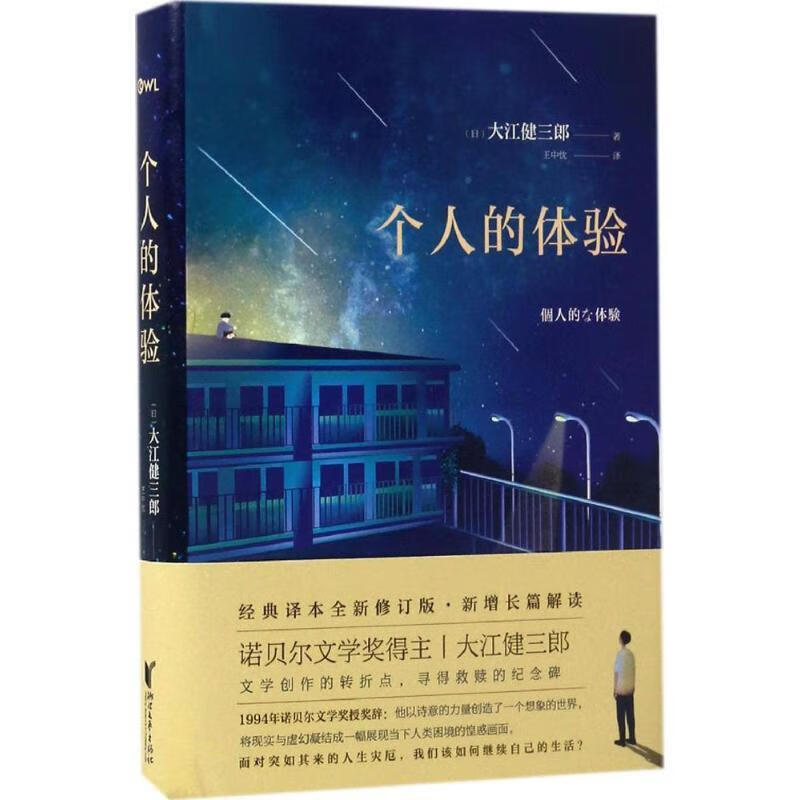 个人的体验 9787533938611 大江健三郎 浙江文艺出版社