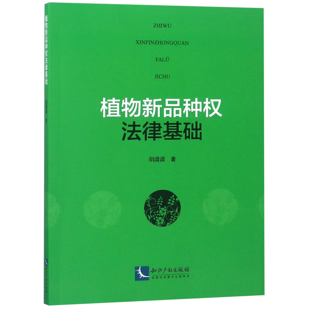 植物新品种权法律基础法律/理论法学胡潇潇9787513058544知识产权